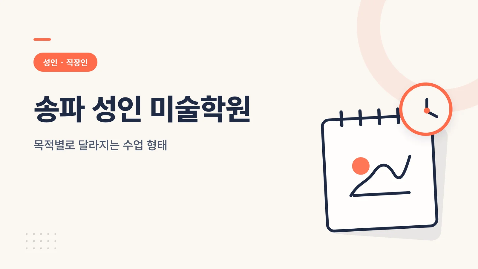 송파 성인 미술학원 대표 이미지