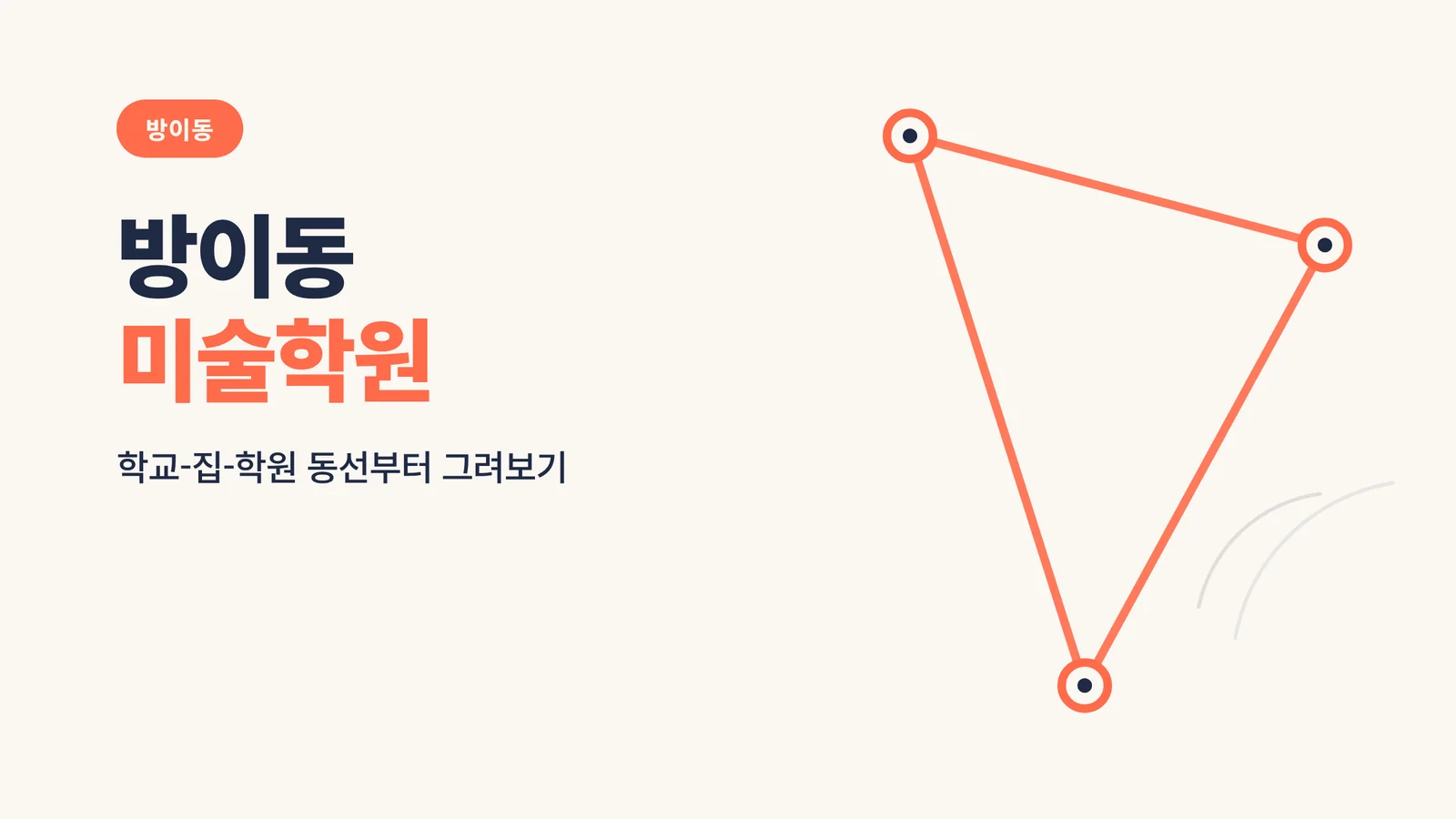 방이동 미술학원 대표 이미지