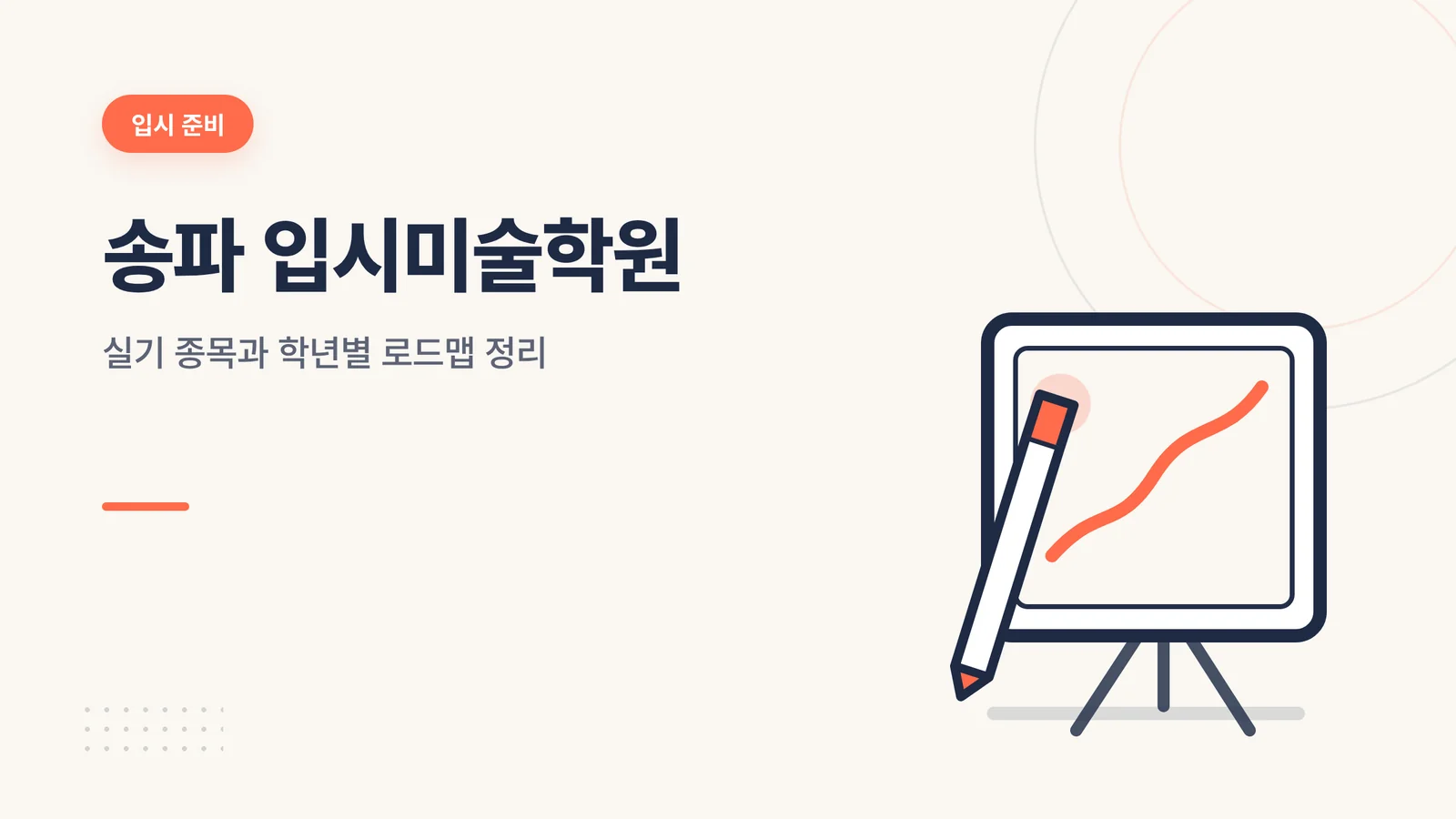 송파 입시미술학원 대표 이미지