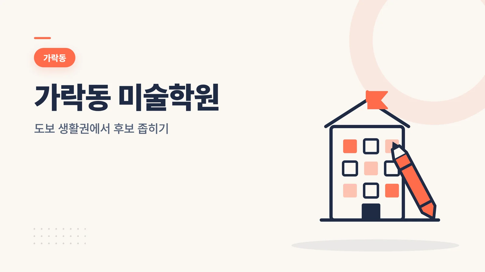 가락동 미술학원 대표 이미지