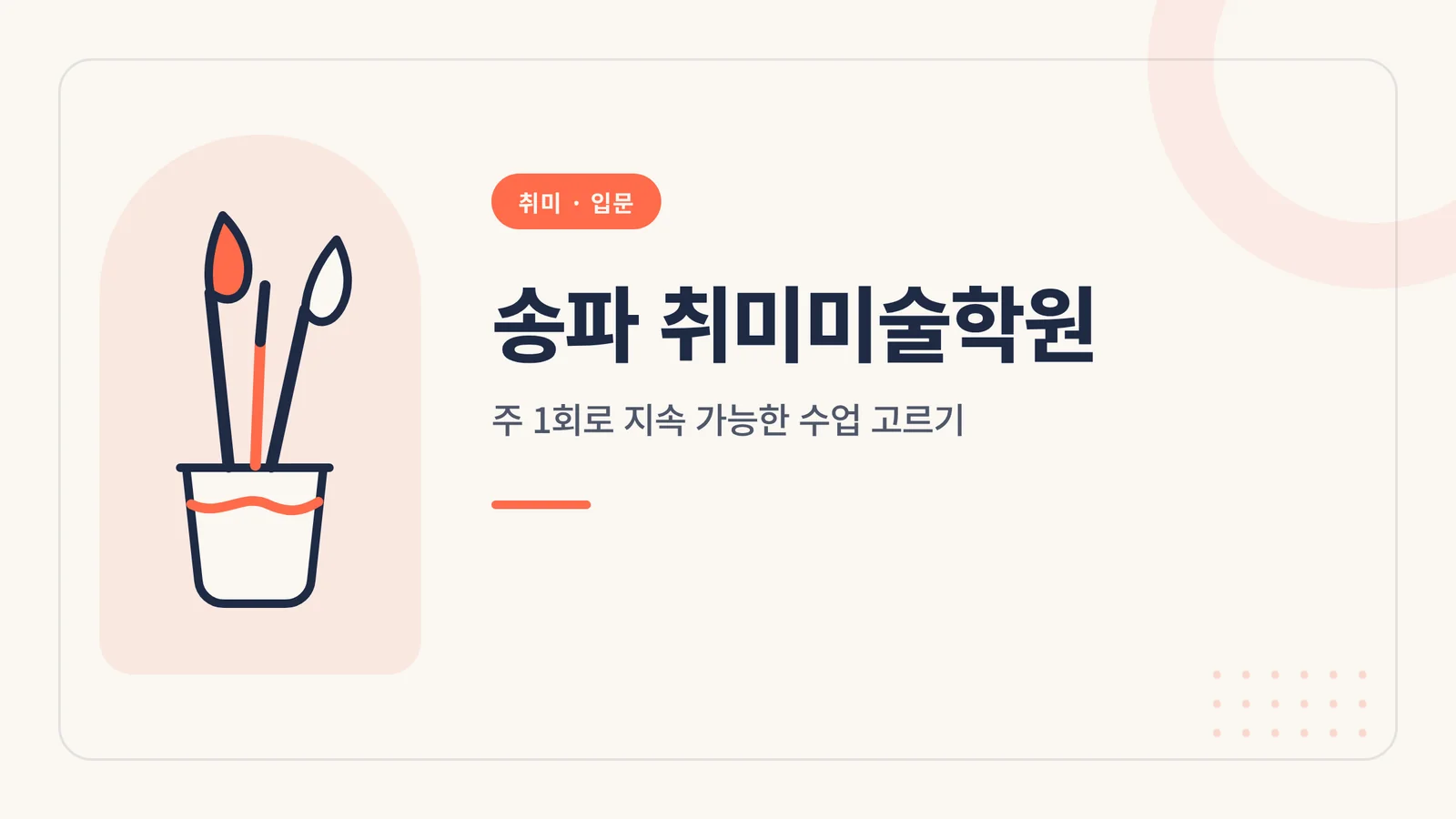 송파 취미미술학원 대표 이미지