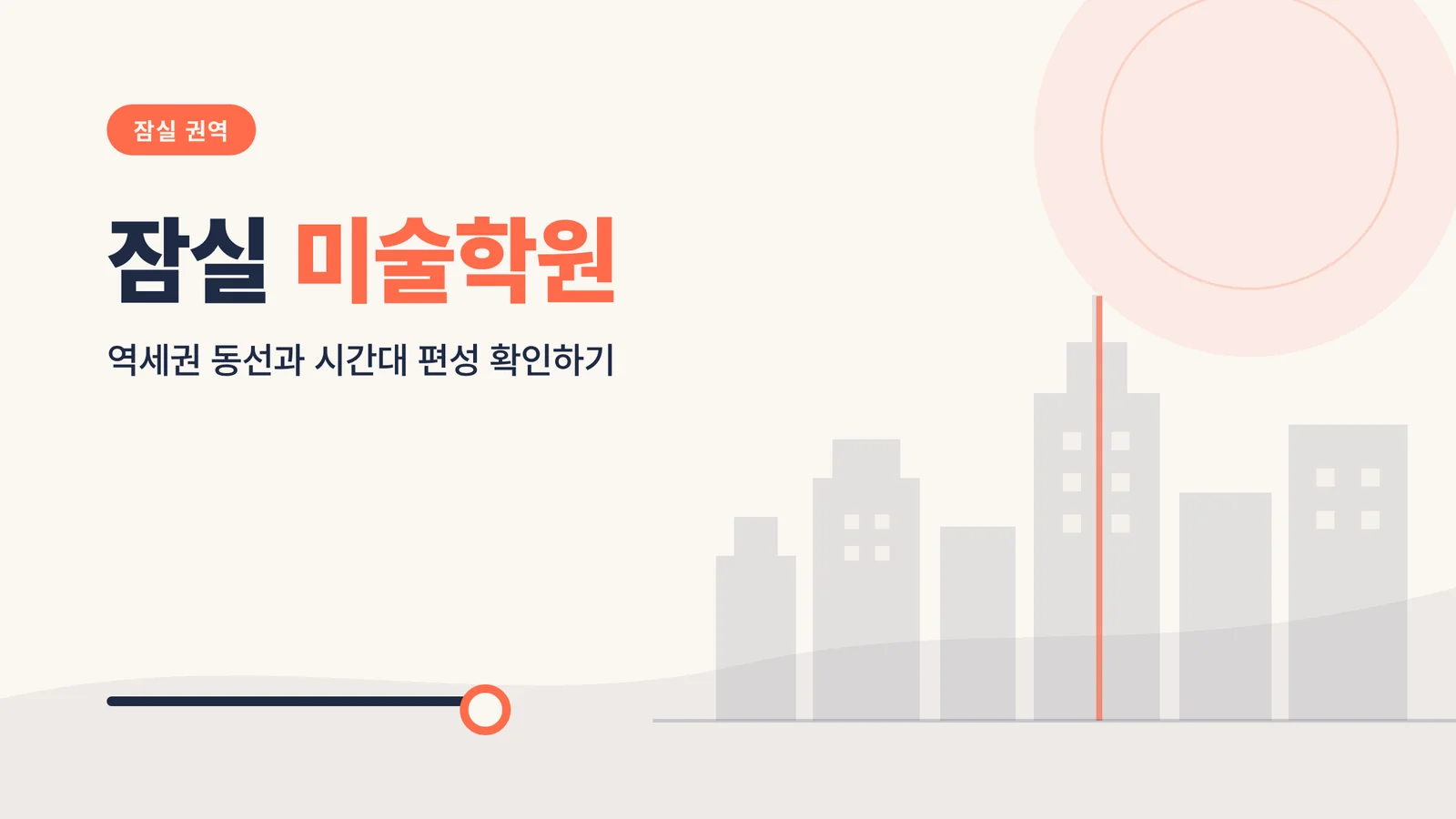 잠실 미술학원 대표 이미지