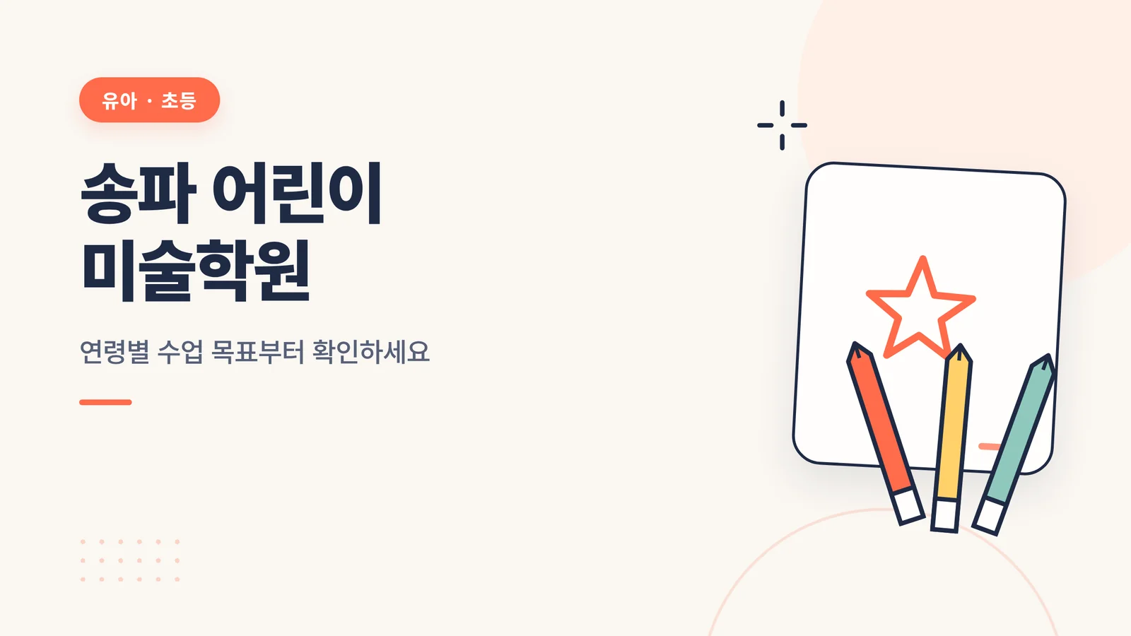 송파 어린이 미술학원 대표 이미지