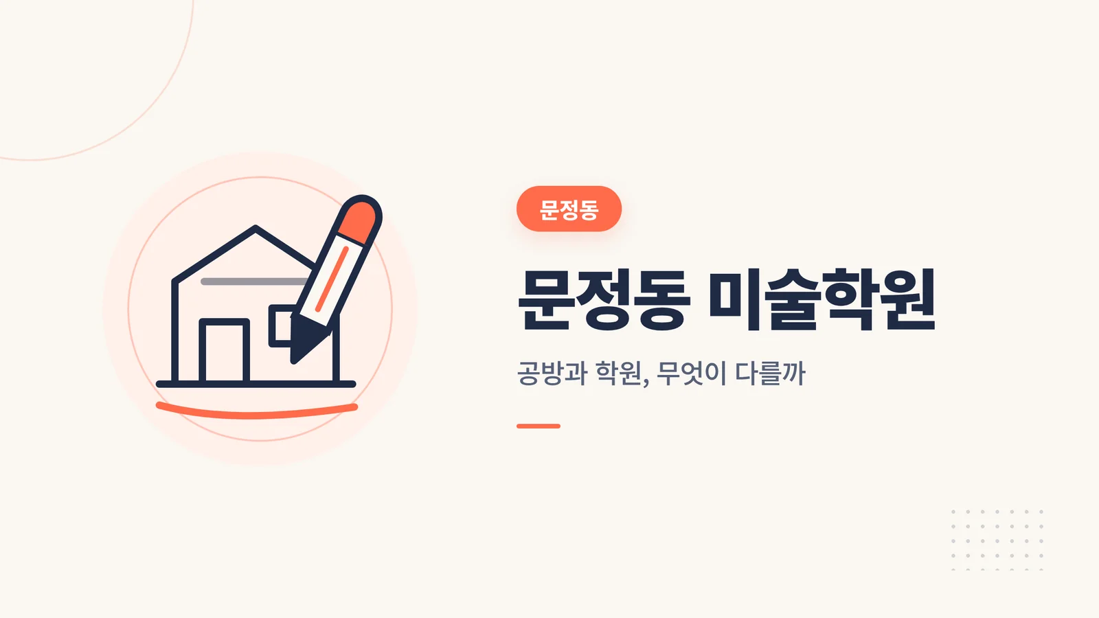 문정동 미술학원 대표 이미지