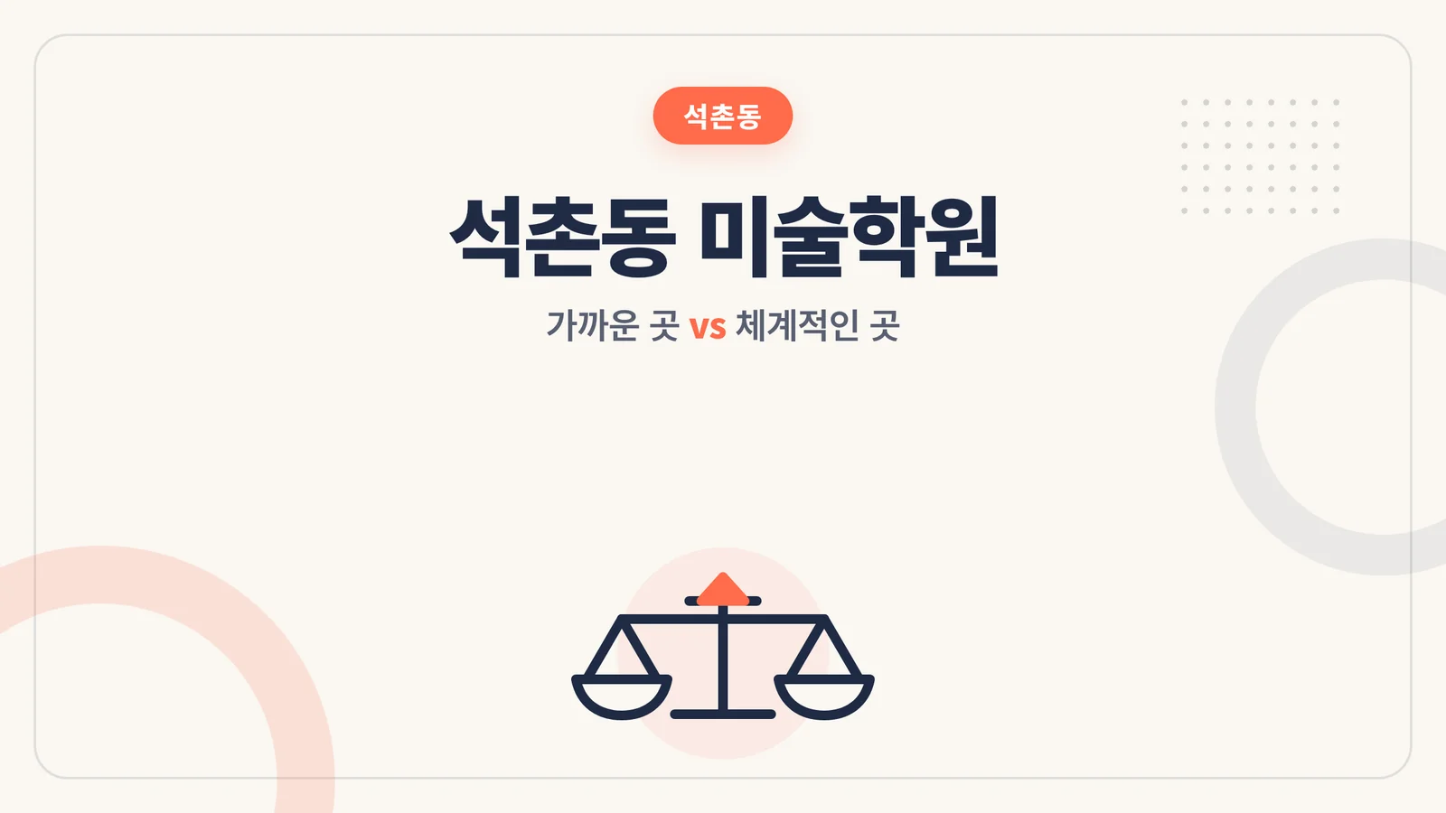 석촌동 미술학원 대표 이미지