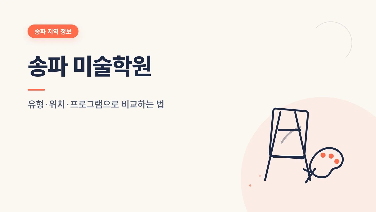 송파 미술학원 대표 이미지